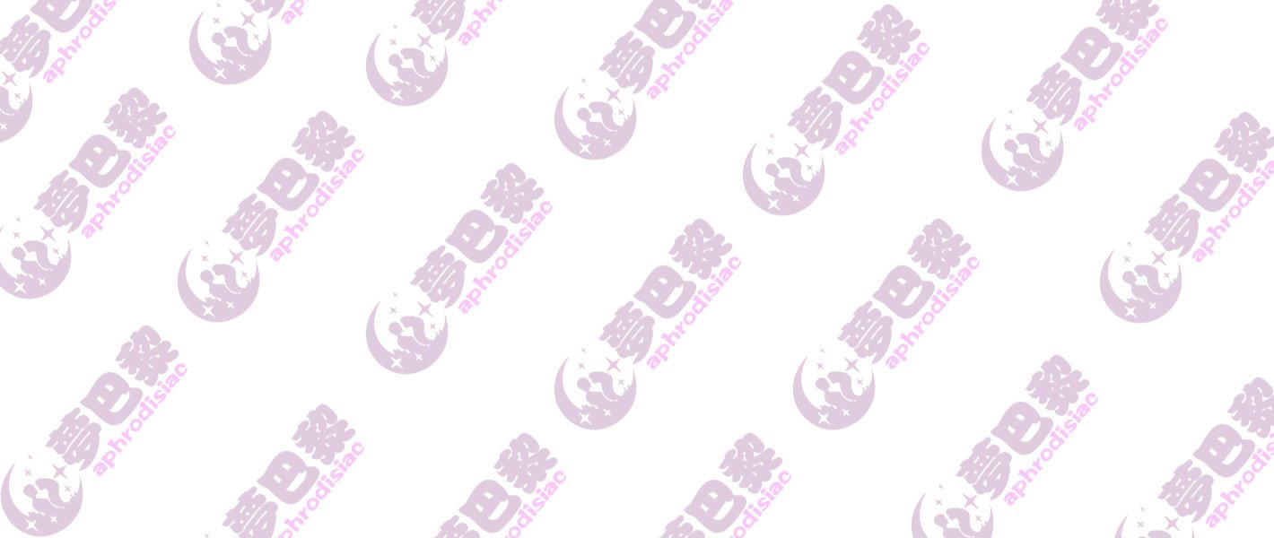 迷情春藥